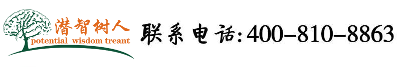 性喷水国产性亚洲性北京潜智树人教育咨询有限公司
